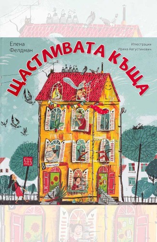 Щастливата къща