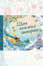 Щом книжка отвориш