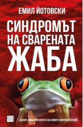 Синдромът на сварената жаба