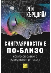 Сингулярността е по-близо, когато се слеем с изкуствения интелект