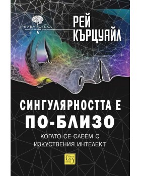 Сингулярността е по-близо, когато се слеем с изкуствения интелект