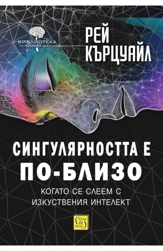 Сингулярността е по-близо, когато се слеем с изкуствения интелект