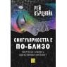 Сингулярността е по-близо, когато се слеем с изкуствения интелект