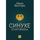 Синухе Египтянина 