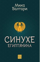 Синухе Египтянина 