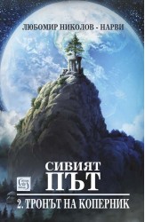 „Сивият път. Част II. Тронът на Коперник“ + „Елесар“