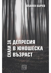 Скали за депресия в юношеска възраст