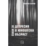 Скали за депресия в юношеска възраст