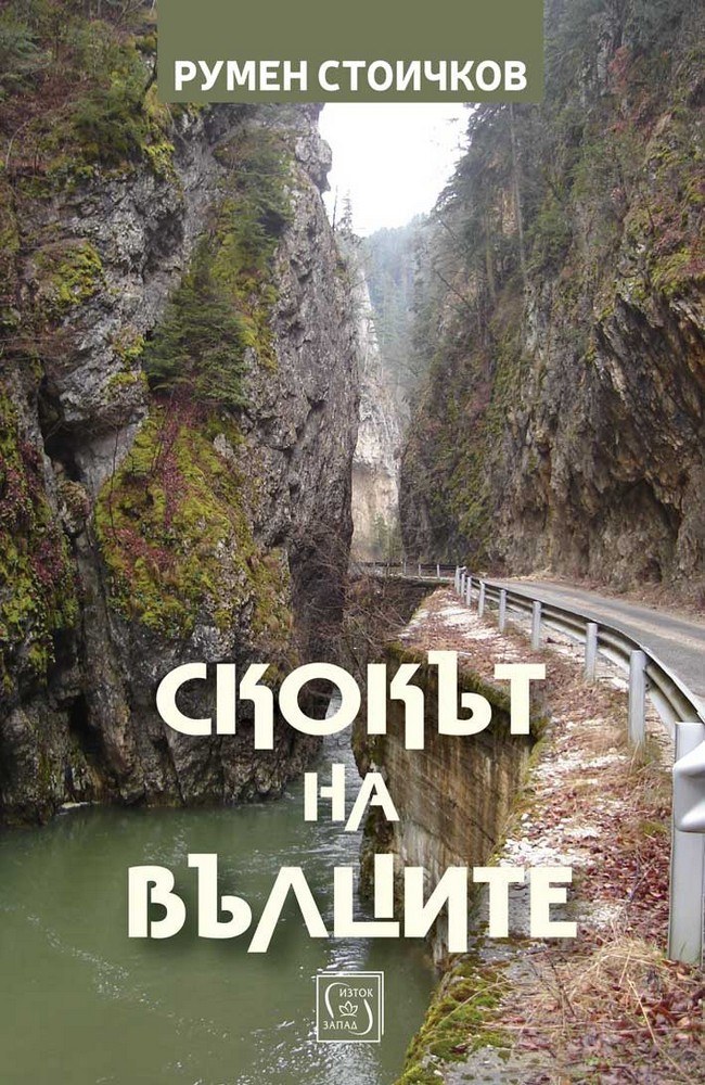 The Leap of the Wolves