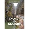 Скокът на вълците
