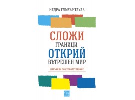 Сложи граници, открий вътрешен мир