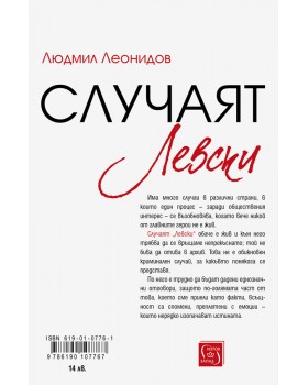 Случаят „Левски“ -foto2