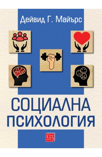 Социална психология