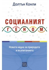 Социалният геном. Новата наука за природата и възпитанието Долтън Конли Социалният геном. Новата наука за природата и възпитанието Долтън Конли