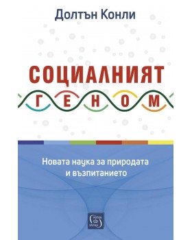 Социалният геном. Новата наука за природата и възпитанието Долтън Конли