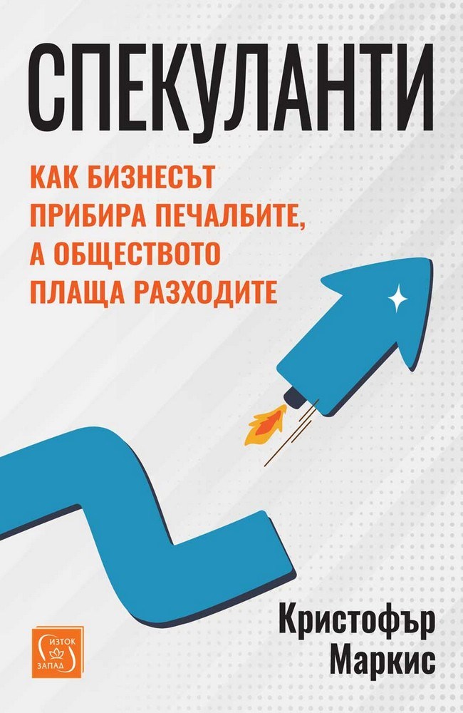 The Profiteers. How Business Privatizes Profits and Socializes Costs Public Affairs