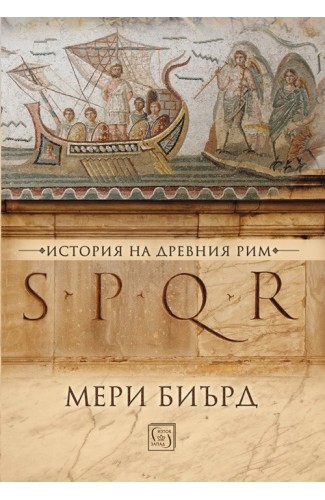 SPQR. История на Древния Рим