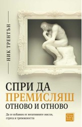 Спри да премисляш отново и отново. Да се избавим от негативните мисли, стреса и тревожността