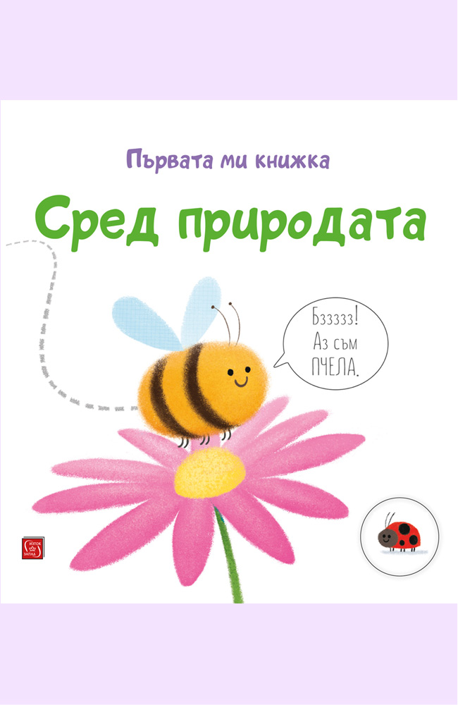 Сред природата. Първата ми книжка
