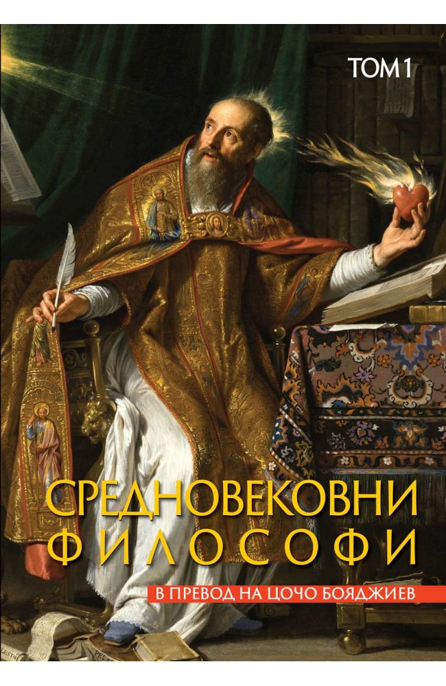 Средновековни философи, том 1 • Издателство „Захарий Стоянов“