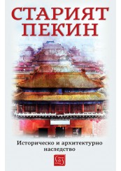 Старият Пекин. Историческо и архитектурно наследство
