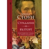 Страдание и възторг