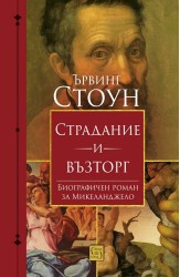 Страдание и възторг