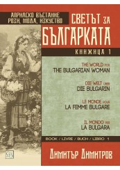 The World for the Bulgarian Woman. Book 1. Multilingual Еdition