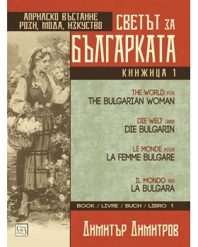 The World for the Bulgarian Woman. Book 1. Multilingual Еdition