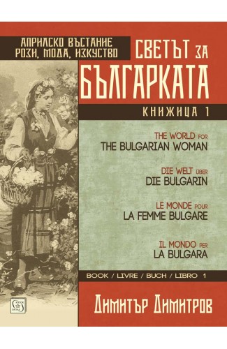Светът за българката. Книжица първа. Многоезично издание