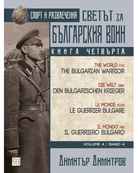 The World for the Bulgarian Warrior. Book 4 - Multilingual edition