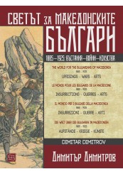 Светът за македонските българи. Многоезично издание