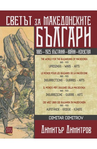 Светът за македонските българи. Многоезично издание