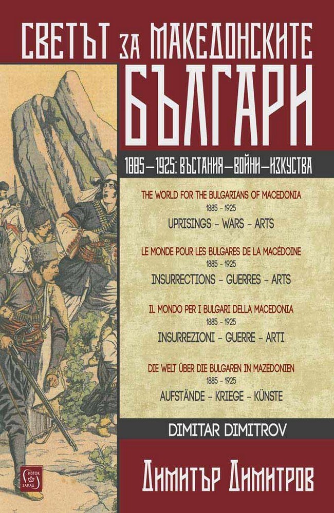 The World for the Macedonian Bulgarians. Multilingual edition