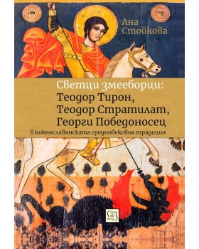 Светци змееборци: Теодор Тирон, Теодор Стратилат, Георги Победоносец в южнославянската  средновековна традиция