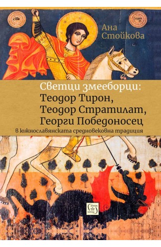 Dragon-Slayer Saints: Theodore Tiron, Theodore Stratelates and George the Victory-Bearer. South Slavic Medieval Tradition