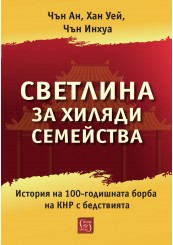 For the Light of Ten Thousand Families. A History of the Chinese Communist Party’s 100-Year Resistance to Disasters