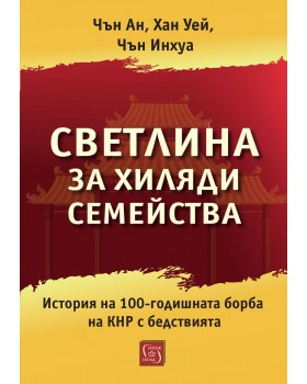 For the Light of Ten Thousand Families. A History of the Chinese Communist Party’s 100-Year Resistance to Disasters For the Light of Ten Thousand Families. A History of the Chinese Communist Party’s 100-Year Resistance to Disasters