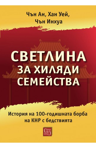 For the Light of Ten Thousand Families. A History of the Chinese Communist Party’s 100-Year Resistance to Disasters For the Light of Ten Thousand Families. A History of the Chinese Communist Party’s 100-Year Resistance to Disasters