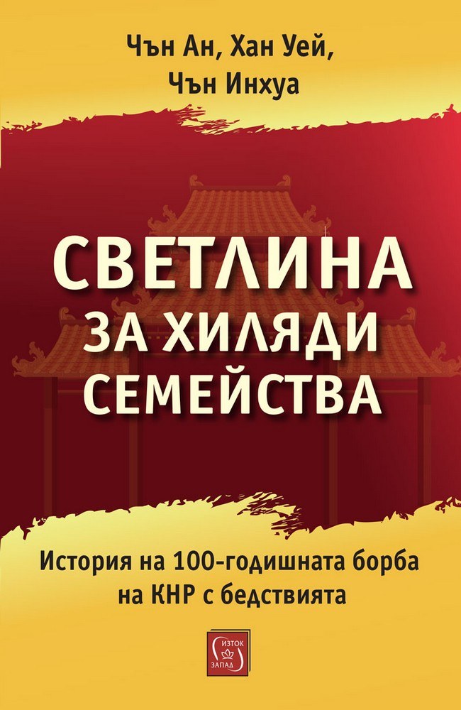 Светлина за хиляди семейства. История на 100-годишната борба на КНР с бедствията
