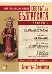 The World for the Bulgarian Woman. Book 2. Multilingual Еdition