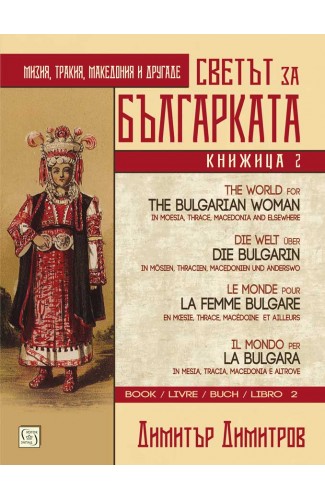 The World for the Bulgarian Woman. Book 2. Multilingual Еdition