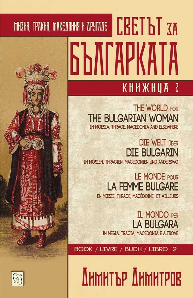 The World for the Bulgarian Woman. Book 2. Multilingual Еdition