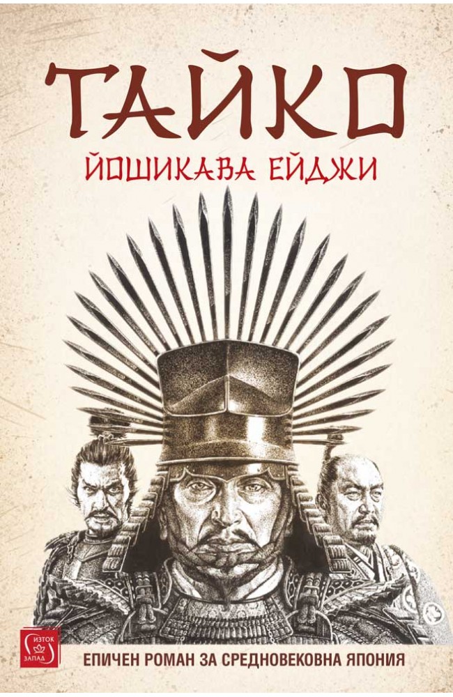 Taiko • Eiji Yoshikawa • East-West Publishing House