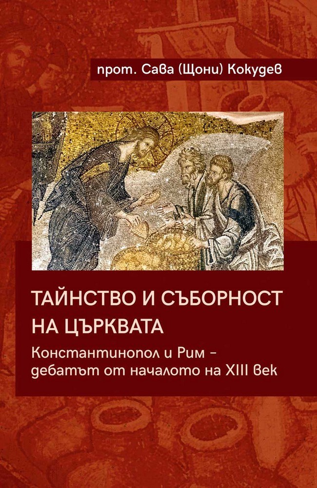 Тайнство и съборност на църквата. Константинопол и Рим – дебатът от началото на XIII век
