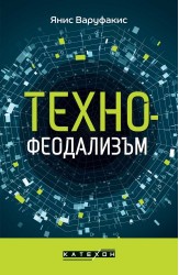 Технофеодализъм