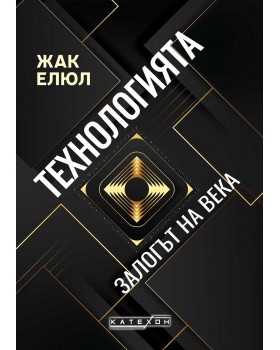 Технологията. Залогът на века