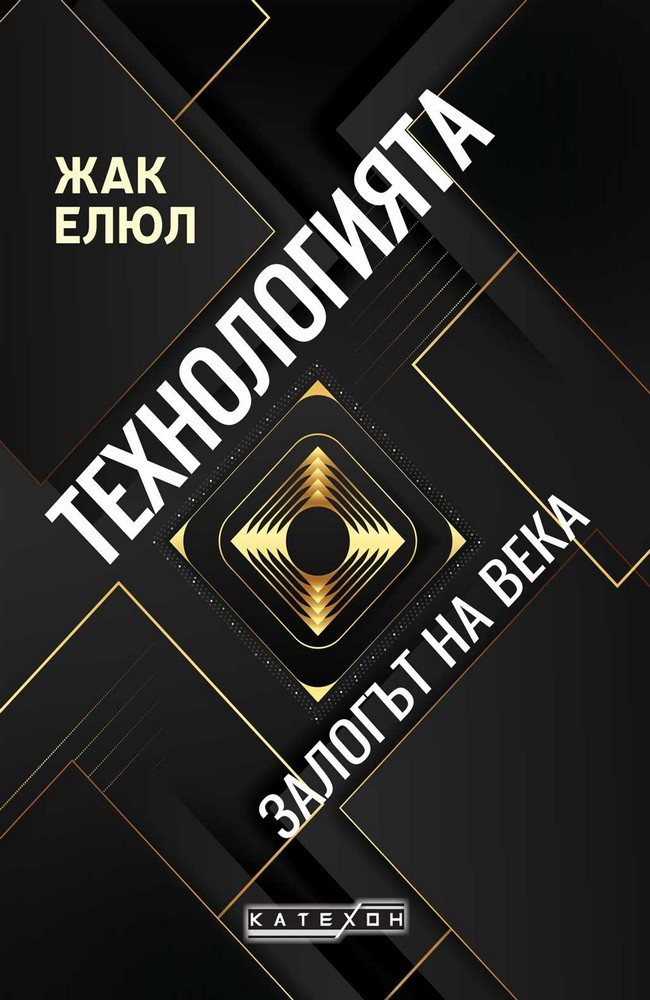 Technology, or the Challenge of the Century