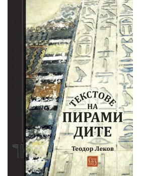 Текстове на пирамидите