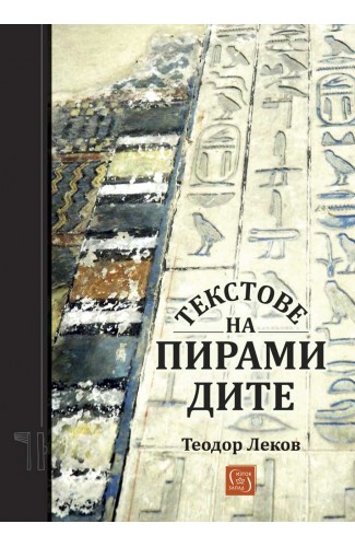 Текстове на пирамидите
